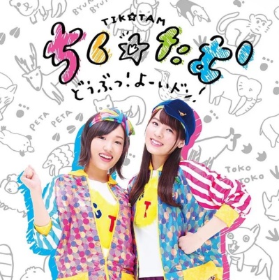 Doubutsu! Yooidon - Chiku☆Tamu