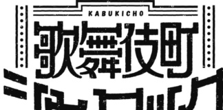 Logo Anime Kabukichō Sherlock